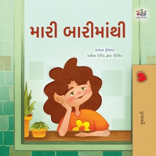 મારી બારીમાંથી by Rayne Coshav & KidKiddos Books