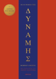 Οι 48 νόμοι της δύναμης - Robert Greene