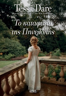 Το καταφύγιο της Πηνελόπης by Tessa Dare