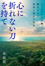 心に折れない刀を持て ジャングリア沖縄、誕生までの挫折と成長の物語