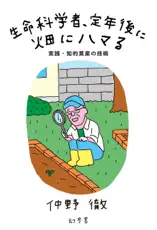 生命科学者、定年後に畑にハマる 実践・知的菜産の技術