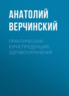 Практическая юриспруденция. Здравоохранение by Анатолий Верчинский