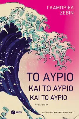 Το αύριο και το αύριο και το αύριο