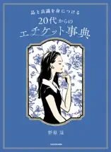 品と良識を身につける 20代からのエチケット事典