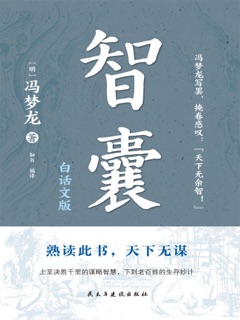智囊:白话文版 by 冯梦龙
