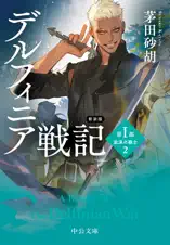 新装版 デルフィニア戦記 第Ⅰ部 放浪の戦士2