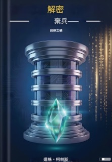 解密 by Doug Collins