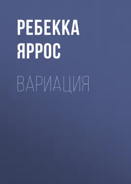 Вариация