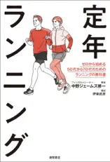 定年ランニング ゼロから始める50代から70代のためのランニングの教科書