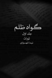 گواه ظلم جلد اول تورات - Nima Shahsavari & نیما شهسواری