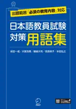 日本語教員試験 対策用語集[学習アプリ対応]