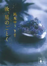 汝、星のごとく