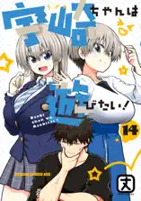 宇崎ちゃんは遊びたい! 14【電子特典付き】