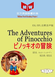 The Adventures of Pinocchio ピノッキオの冒険 (ESL/EFL注釈音声版) by 馮其良氏
