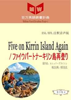 Five on Kirrin Island Again /ファイウパートナーキリン島再登り (ESL/EFL注釈音声版) by 馮其良氏