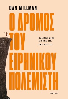 Ο δρόμος του ειρηνικού πολεμιστή by Dan Millman