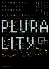 PLURALITY 対立を創造に変える、協働テクノロジーと民主主義の未来(サイボウズ式ブックス)
