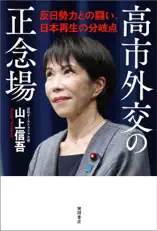 高市外交の正念場 反日勢力との闘い、日本再生の分岐点