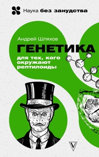 Генетика для тех, кого окружают рептилоиды by Андрей Шляхов
