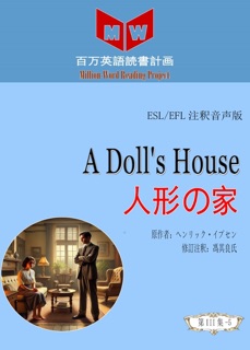 A Doll's House 人形の家 (ESL/EFL注釈音声版) by 馮其良氏