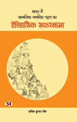 Read: Bharat Mein Book Samajik Nagrik Pahal Ka Aitihasik Safarnama