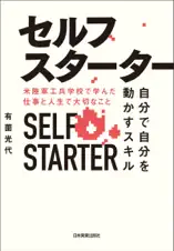 セルフスターター 自分で自分を動かすスキル 米陸軍工兵学校で学んだ仕事と人生で大切なこと