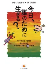 今日、誰のために生きる?