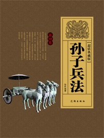 孙子兵法(第四卷) - 孙武