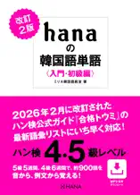 改訂2版 hanaの韓国語単語〈入門・初級編〉ハン検4・5級レベル