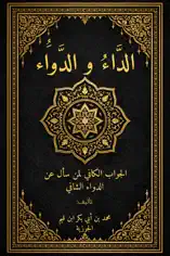 الداء والدواء