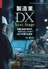 製造業DX Next Stage