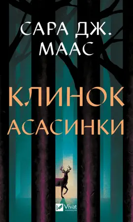 Клинок асасинки