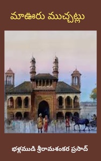 మా ఊరు ముచ్చట్లు - 1 by Bss Prasad
