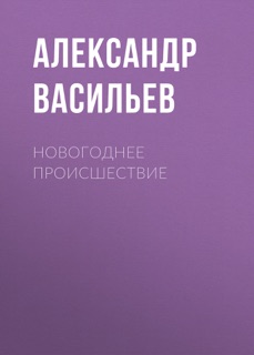 Новогоднее происшествие by Aleksandr Vasiliev