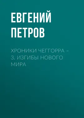 Хроники Чеггорра – 3. Изгибы нового мира