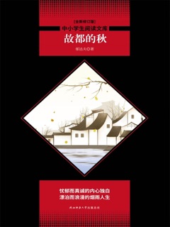 中小学生必读丛书:故都的秋 by 郁达夫