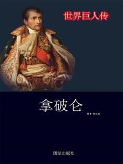 世界巨人传:拿破仑 by 胡元斌