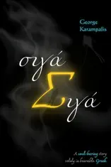 Σιγά-σιγά — Bit by Bit