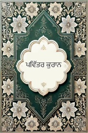 ਪਵਿੱਤਰ ਕੁਰਾਨ In Gurmuki