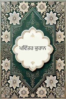 ਪਵਿੱਤਰ ਕੁਰਾਨ In Gurmuki by Sebastiano Vottari