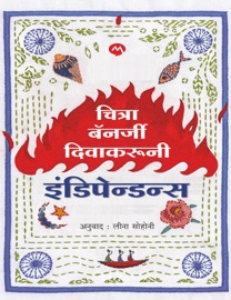 INDEPENDENCE - Chitra Banerjee Divakaruni