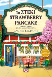 Το Στέκι Strawberry Pancake - Laurie Gilmore