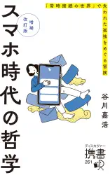 増補改訂版 スマホ時代の哲学 なぜ不安や退屈をスマホで埋めてしまうのか