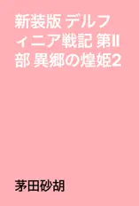 新装版 デルフィニア戦記 第Ⅱ部 異郷の煌姫2
