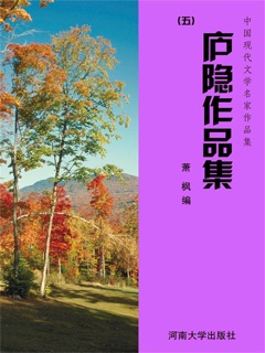 中国现代文学名家作品集:庐隐作品集(5) by 萧枫