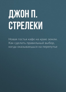Новая гостья кафе на краю земли. Как сделать правильный выбор, когда оказываешься на перепутье by Джон П. Стрелеки & Элеонора Мельник