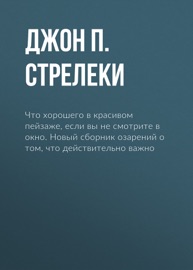 Что хорошего в красивом пейзаже, если вы не смотрите в окно. Новый сборник озарений о том, что действительно важно