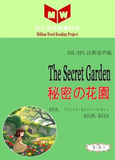 The Secret Garden 秘密の花園 (ESL/EFL注釈音声版) by 馮其良氏