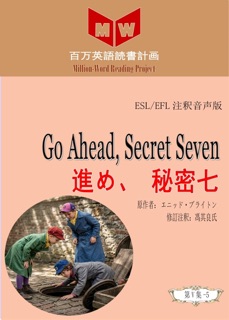 Go Ahead, Secret Seven 進め、秘密七 (ESL/EFL注釈音声版) by 馮其良氏