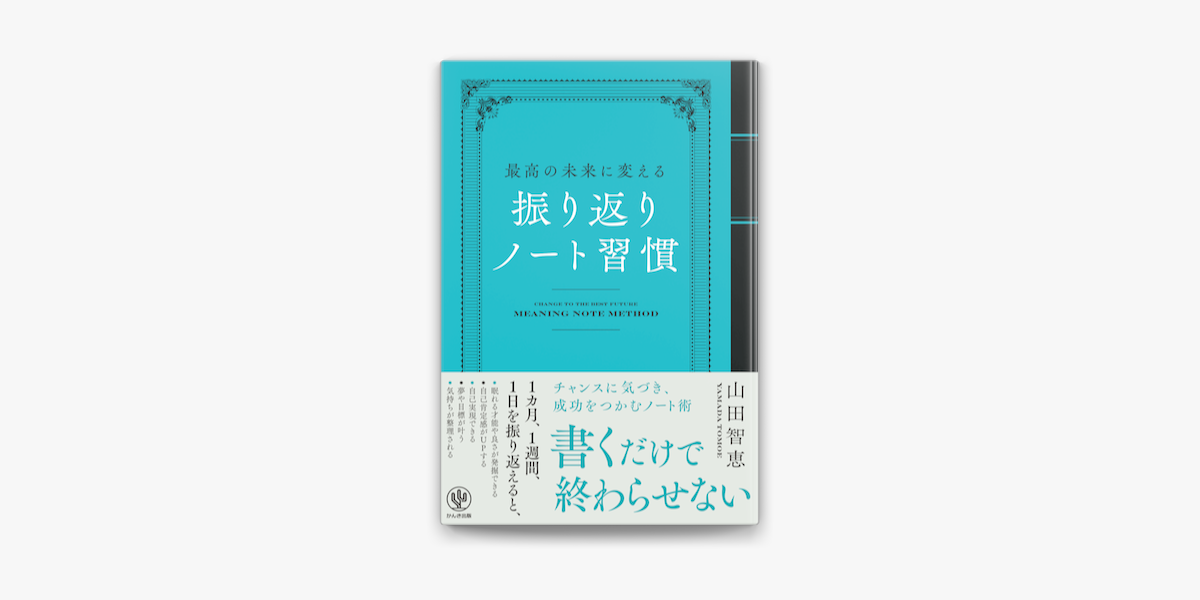 話題の行列 山田智恵の「最高の未来に変える 振り返りノート習慣」をApple ビジネス・経済